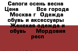 Сапоги осень-весна › Цена ­ 900 - Все города, Москва г. Одежда, обувь и аксессуары » Женская одежда и обувь   . Мордовия респ.